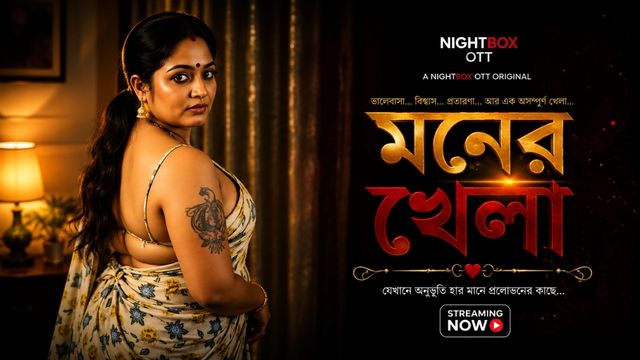 মনের খেলা -1